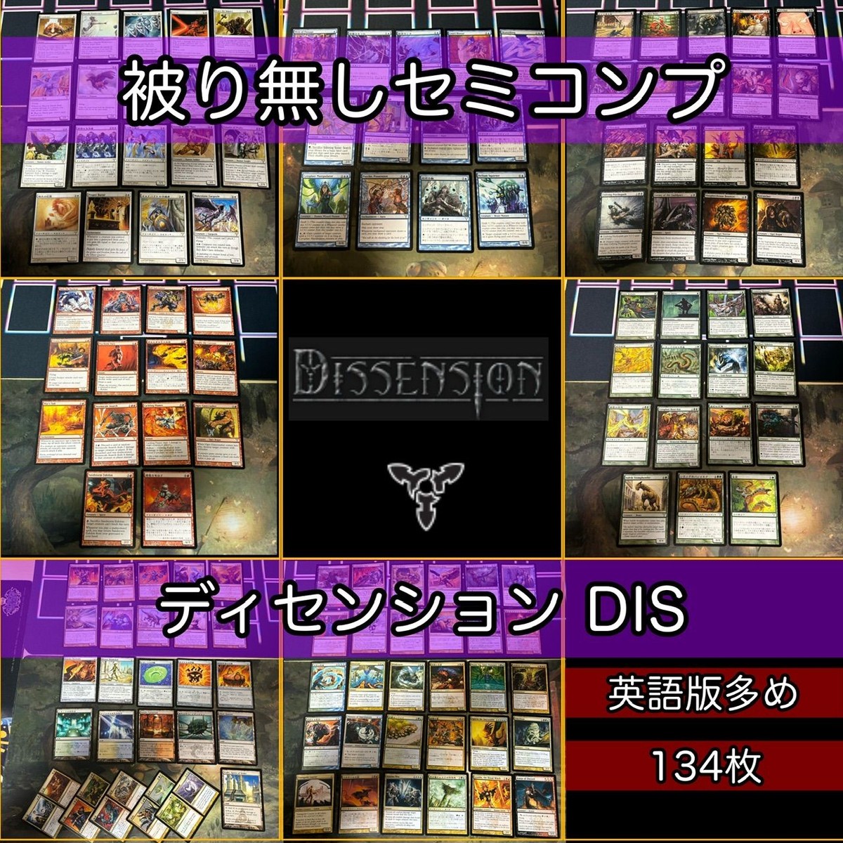 ディセンション セミコンプ 被り無しコレクション 日本語 JP MTG 大量 レア まとめ 旧枠 nvq4 DIS 2 EN