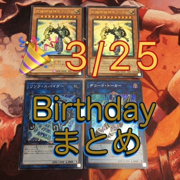 3月25日生まれカード誕生日 遊戯王 まとめ 究極時械神セフィロン デコード・トーカー ウルトラレア スーパーレア 書籍付属