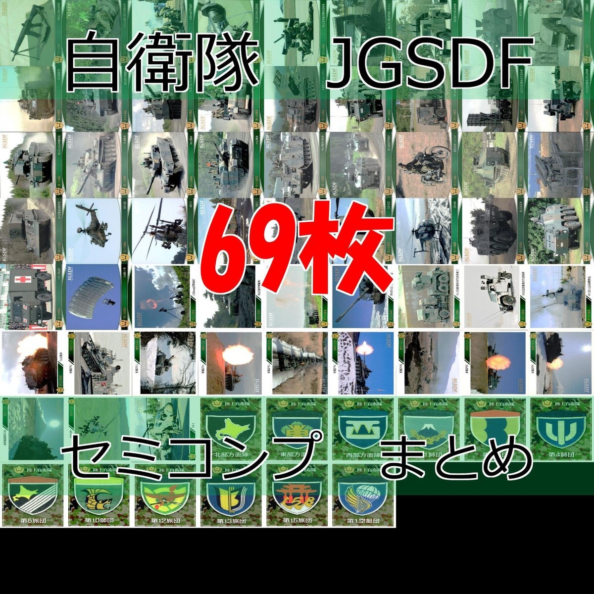 自衛隊 カード セミコンプ まとめ JGSDF 陸上自衛隊 epoch エポック 戦争 ap529
