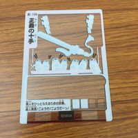カード トレカ まとめ ゲッテンカ 足軽くん 三本矢モトナリ 鬼島津 正義の十手 25 サムネイル 10
