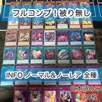 INFO ノーマル ノーマルレア 全種類 フルコンプ 被り無しコレクション 遊戯王 まとめ セミコンプ