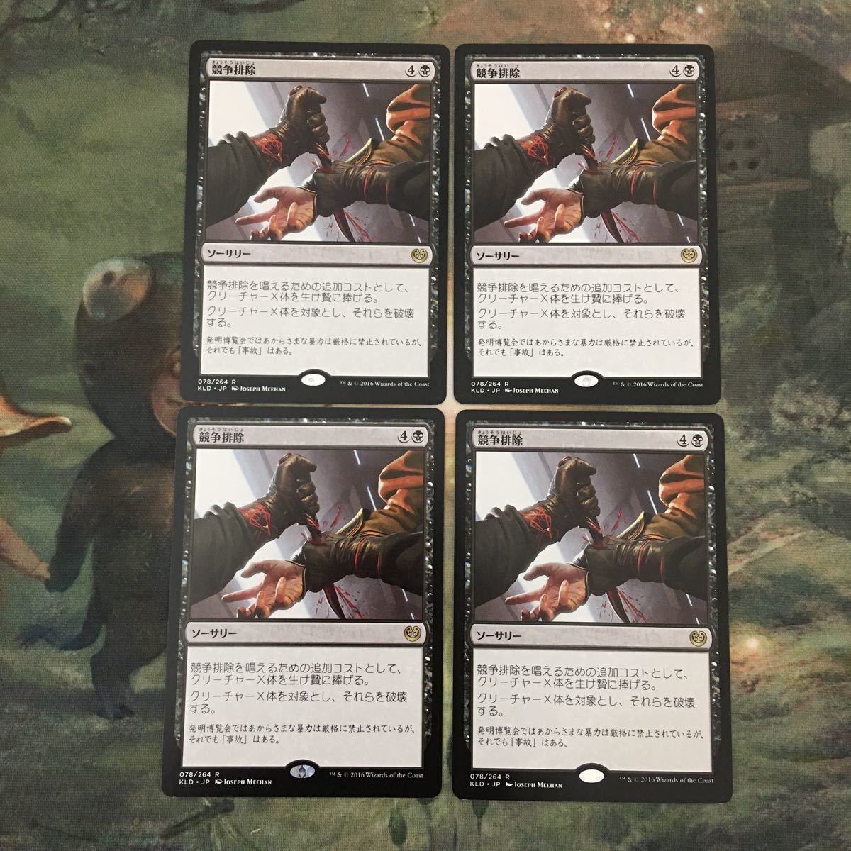 MTG マジックザギャザリング カード まとめ KLD 競争排除/Eliminate the Competition 4枚セット 53