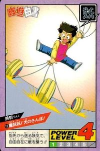 カード 幽遊白書 カードダス スーパーバトル 鈴駒 19 魔妖妖!犬のさんぽ! バンダイ バンプレスト 1993