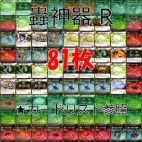 カード 蟲神器 虫神器 R レア まとめ ★カードリスト参照 ap558 サムネイル 1