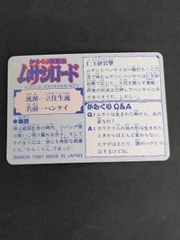 ベンケイ からくり剣豪伝 ムサシロード マインド スタジオぴえろ カード カードダス バンダイ 1991 サムネイル 2