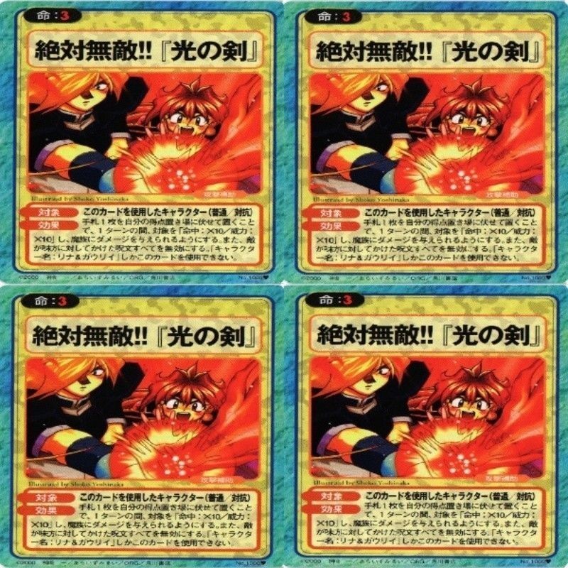 絶対無敵 光の剣 スレイヤーズ 稀レア 極レア カード まとめ