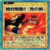 絶対無敵 光の剣 スレイヤーズ 稀レア 極レア カード まとめ サムネイル 3