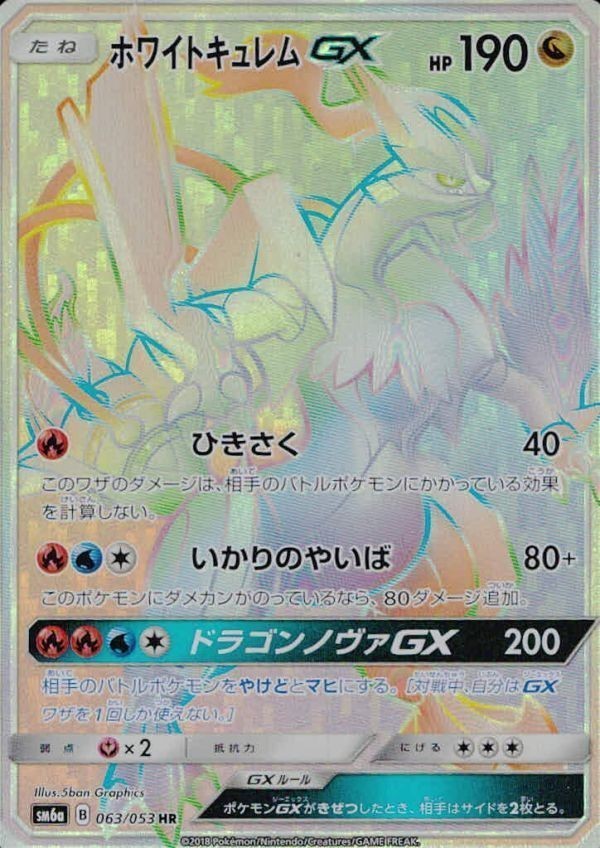 poke-7 カード PK-SM6A-063 ホワイトキュレムGX HR