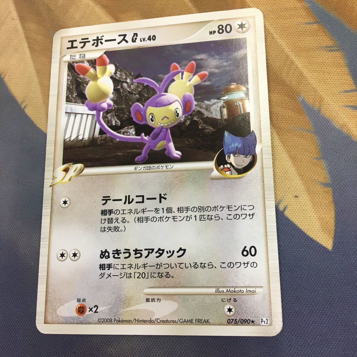 ポケモンカード 新裏面 1枚 エテボースG 075/090 78