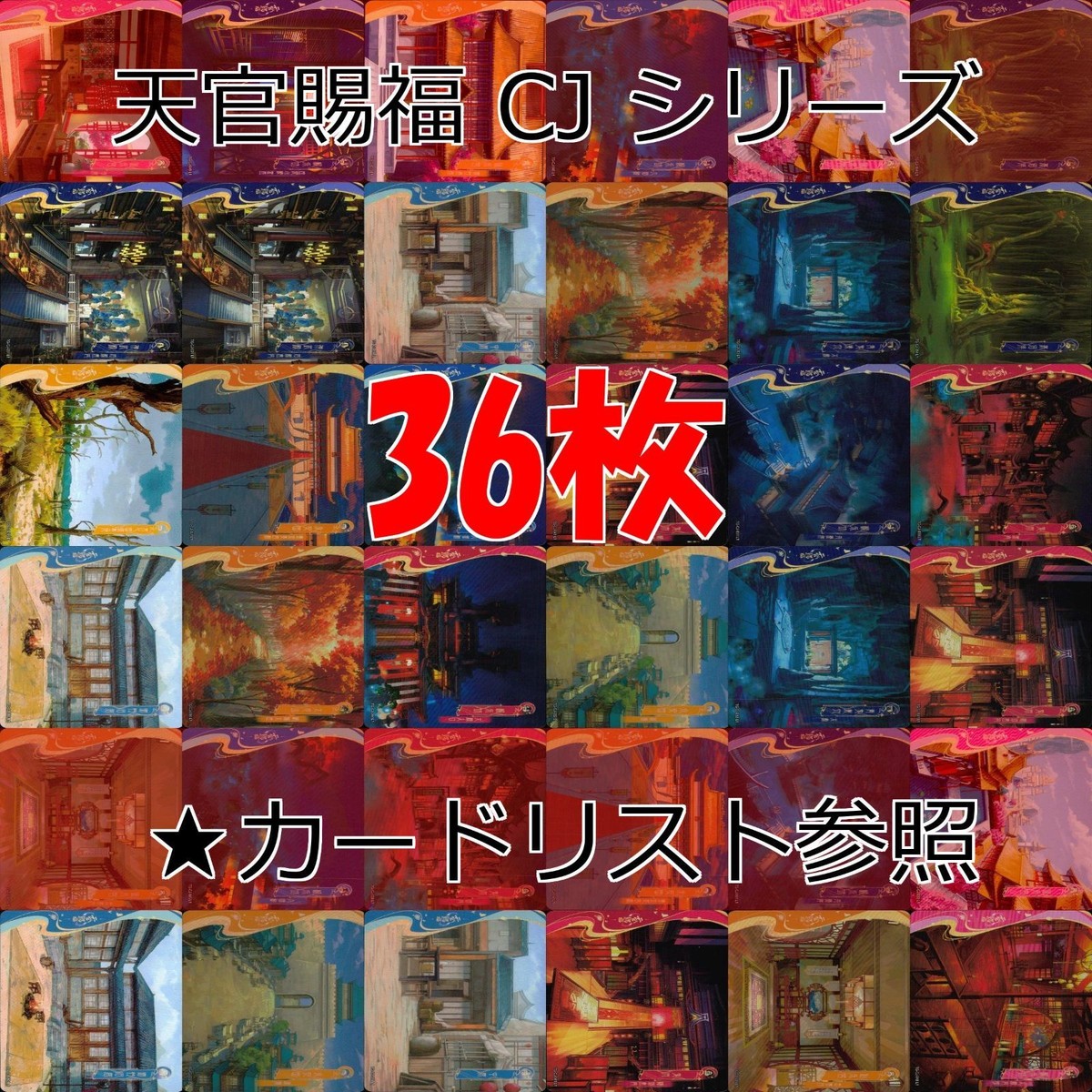 天官賜福 桃源千灯 カード CJ L1 まとめ ★カードリスト参照 謝憐 花城 花城 霊文 君吾 南風 扶揺 青玄 裴茗 裴宿 白無相 L <!-利用不可文字-!>遊 KAYOU ap267