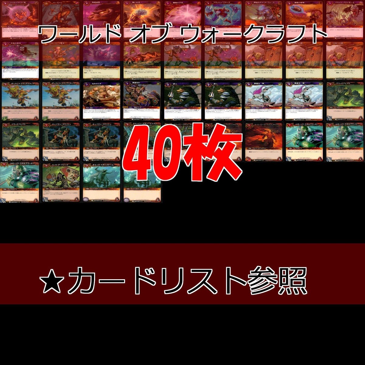 WORLD WAR CRAFT ワールド オブ ウォークラフト カード まとめ WOW ★カードリスト参照 ap328
