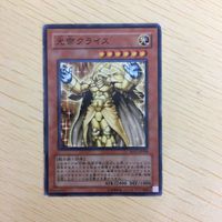 遊戯王 ノーマル カード トレーディングカード 光帝クライス まとめ サムネイル 3