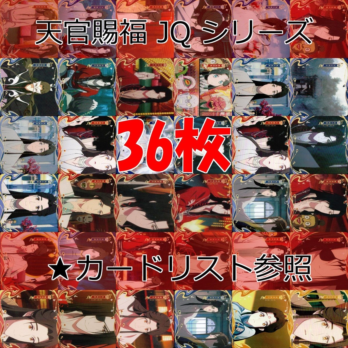 天官賜福 桃源千灯 カード JQ L2 まとめ ★カードリスト参照 謝憐 花城 花城 霊文 君吾 南風 扶揺 青玄 裴茗 裴宿 白無相 L <!-利用不可文字-!>遊 KAYOU ap270