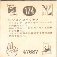 【状態C-D】166 169 170 174 サンダーマスク 超人バロム キカイダー アマダ ミニカード カード サムネイル 9