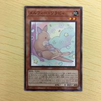 遊戯王 ノーマル カード トレーディングカード メルフィーワラビィ まとめ サムネイル 4