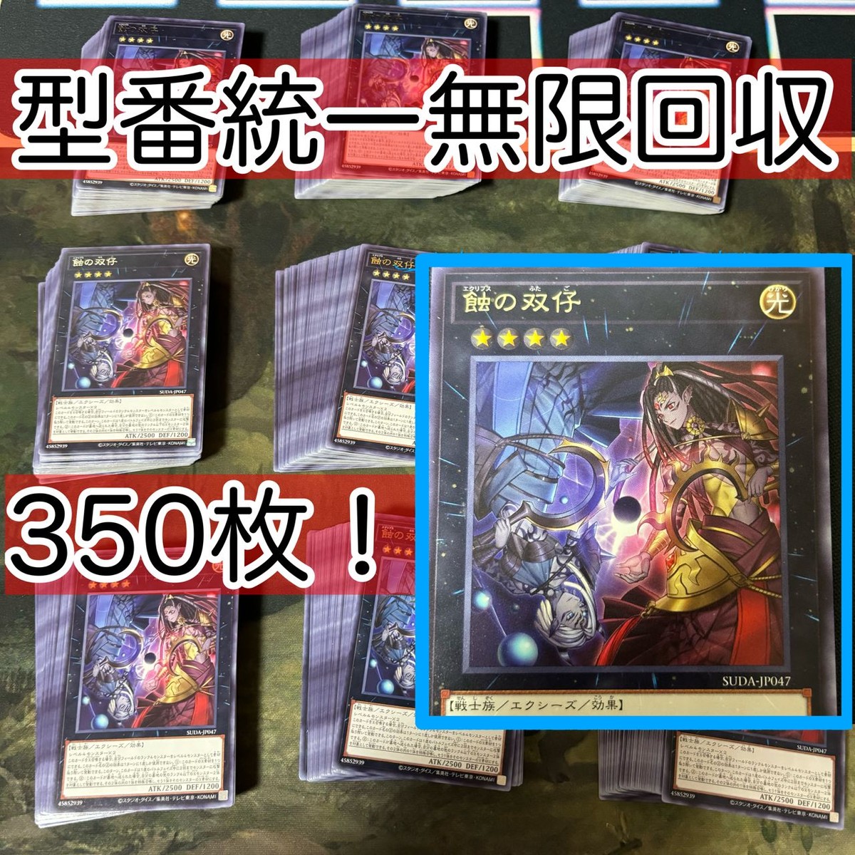 蝕の双仔 350枚 型番統一 遊戯王 まとめ 字レア SUDA エクリプス
