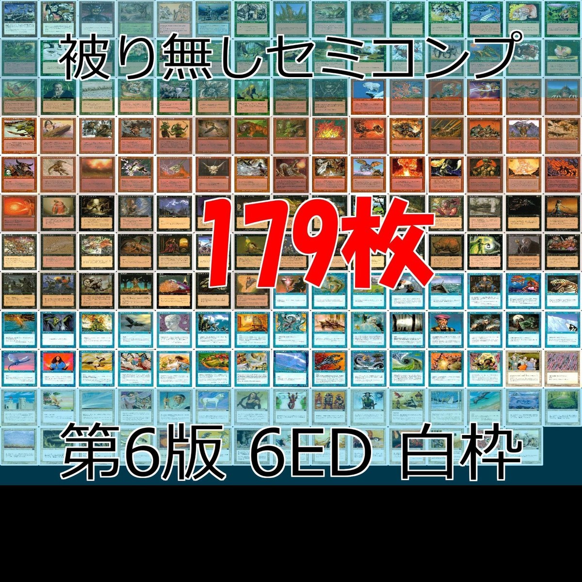 第6版 6ED 白枠 被り無しコレクション フルコンプ コンプリート 旧枠 まとめ レア 大量 MTG nvq62 6ed 6