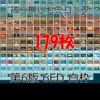 第6版 6ED 白枠 被り無しコレクション フルコンプ コンプリート 旧枠 まとめ レア 大量 MTG nvq62 6ed 6