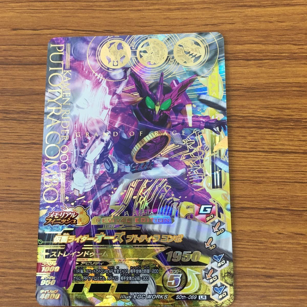 ガンバライド ライジング カード オーズ プトティラコンボ LR 箔押し 27