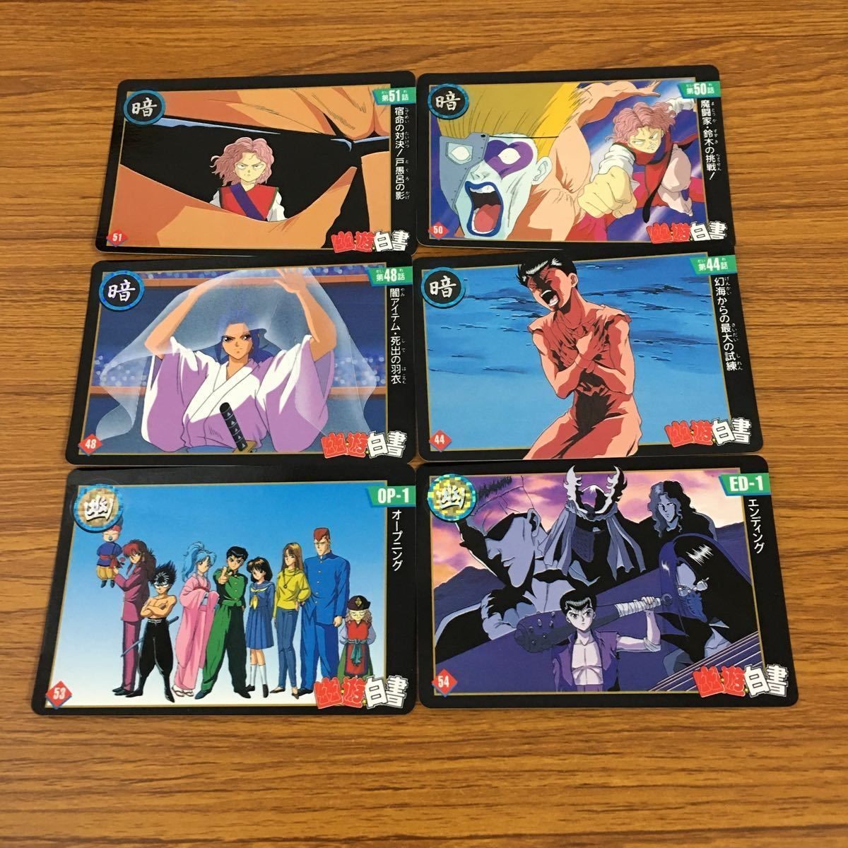 幽遊白書 カード トレカ バンダイ まとめ 宿命の対決 戸愚呂 の影 オープニング 闇アイテム 死出の羽衣 幻海 からの最大の試練 12
