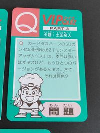 希少 SDガンダム クイズ カード 土田名人 ダルタニアン岡崎 カードダス 小宮山指導員 にゃご・としだ 横井画伯 サムネイル 4