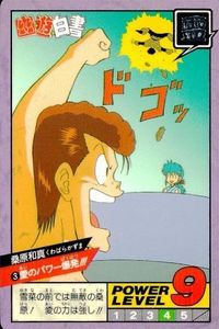 カード 幽遊白書 カードダス スーパーバトル 桑原和真 3 愛のパワー爆発!! バンダイ バンプレスト 1993