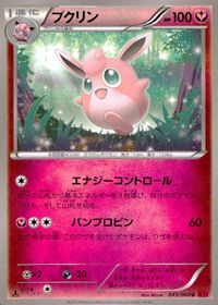 ポケモン カード まとめ XY1 XY3 プクリン シュシュプ プリン エネコ ビッパ ヤヤコマ ノコッチ コジョフー サムネイル 2