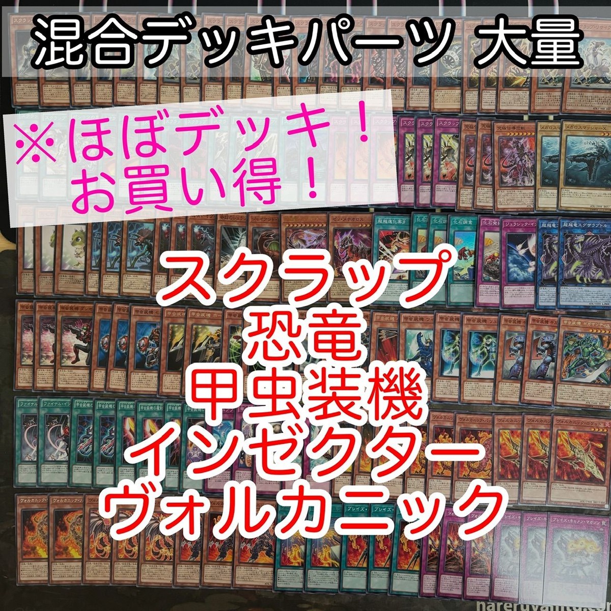 スクラップ 恐竜 甲虫装機 インゼクター ヴォルカニック ほぼデッキ! 混合デッキパーツ 大量 まとめ 遊戯王 構築済みデッキ