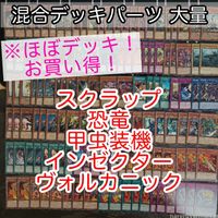 スクラップ 恐竜 甲虫装機 インゼクター ヴォルカニック ほぼデッキ！ 混合デッキパーツ 大量 まとめ 遊戯王 構築済みデッキ