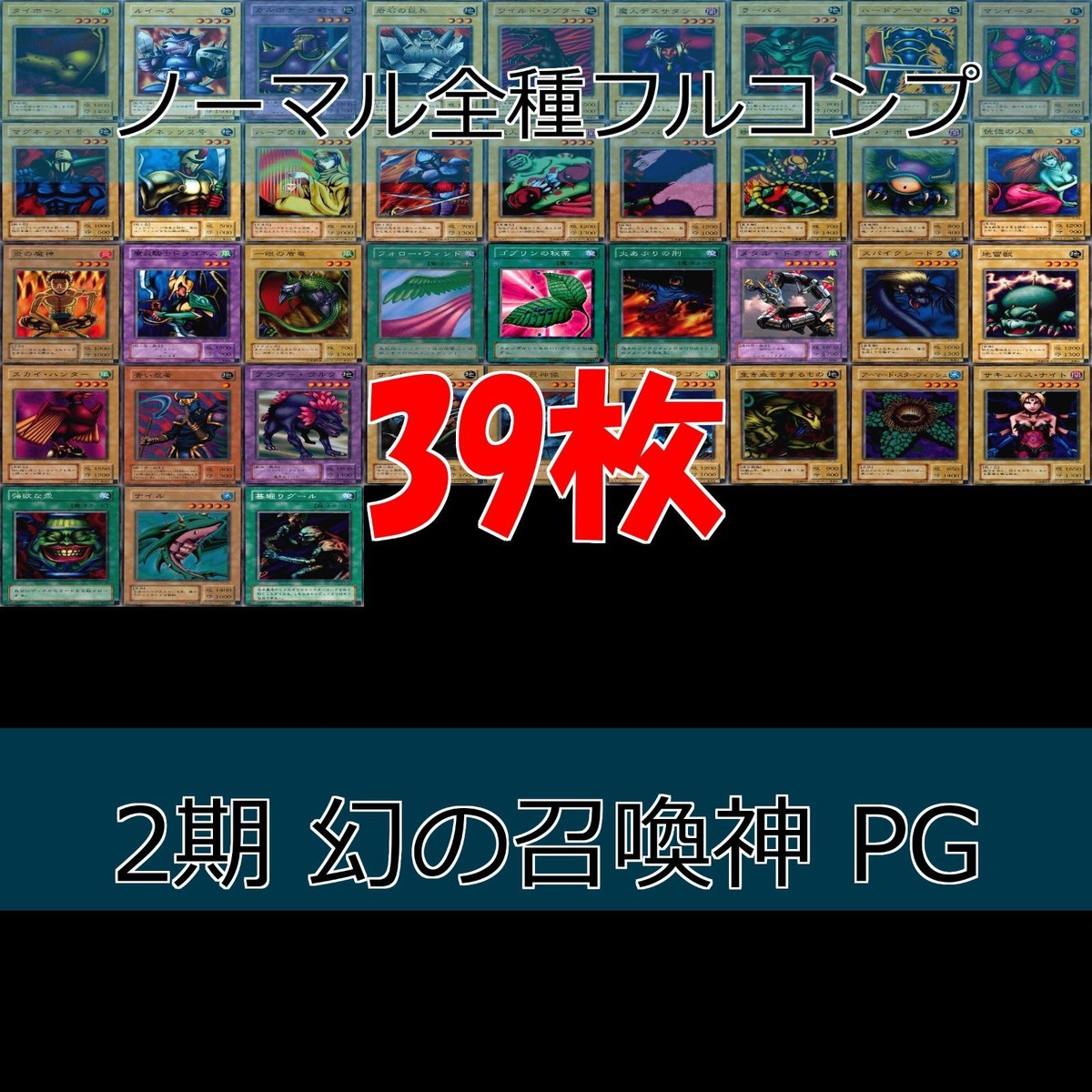 幻の召喚神 PHANTOM GOD 2期 ノーマル全種類 フルコンプ 被り無しコレクション 遊戯王 初期 セミコンプ