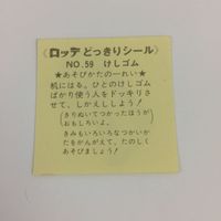 ロッテ どっきりシール 初代 No.59 けしゴム 12 サムネイル 2