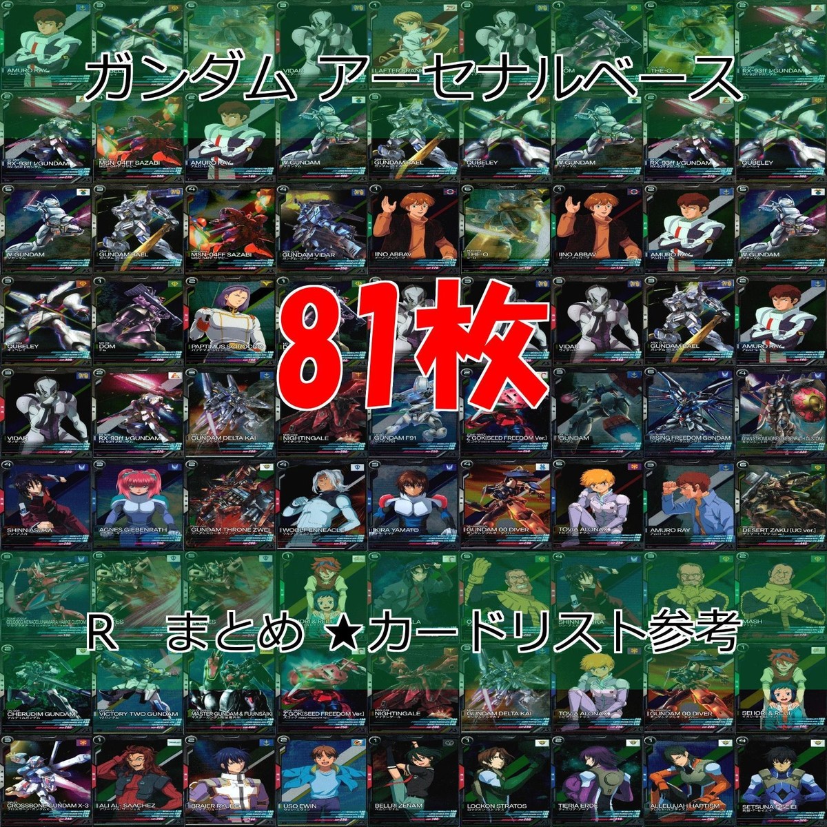 ガンダム アーセナルベース カード まとめ R レア キラ 81枚 セット ap791