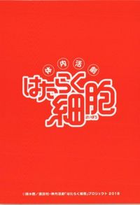 はたらく細胞 黄色ブドウ球菌」 MOJYA-85 サムネイル 2