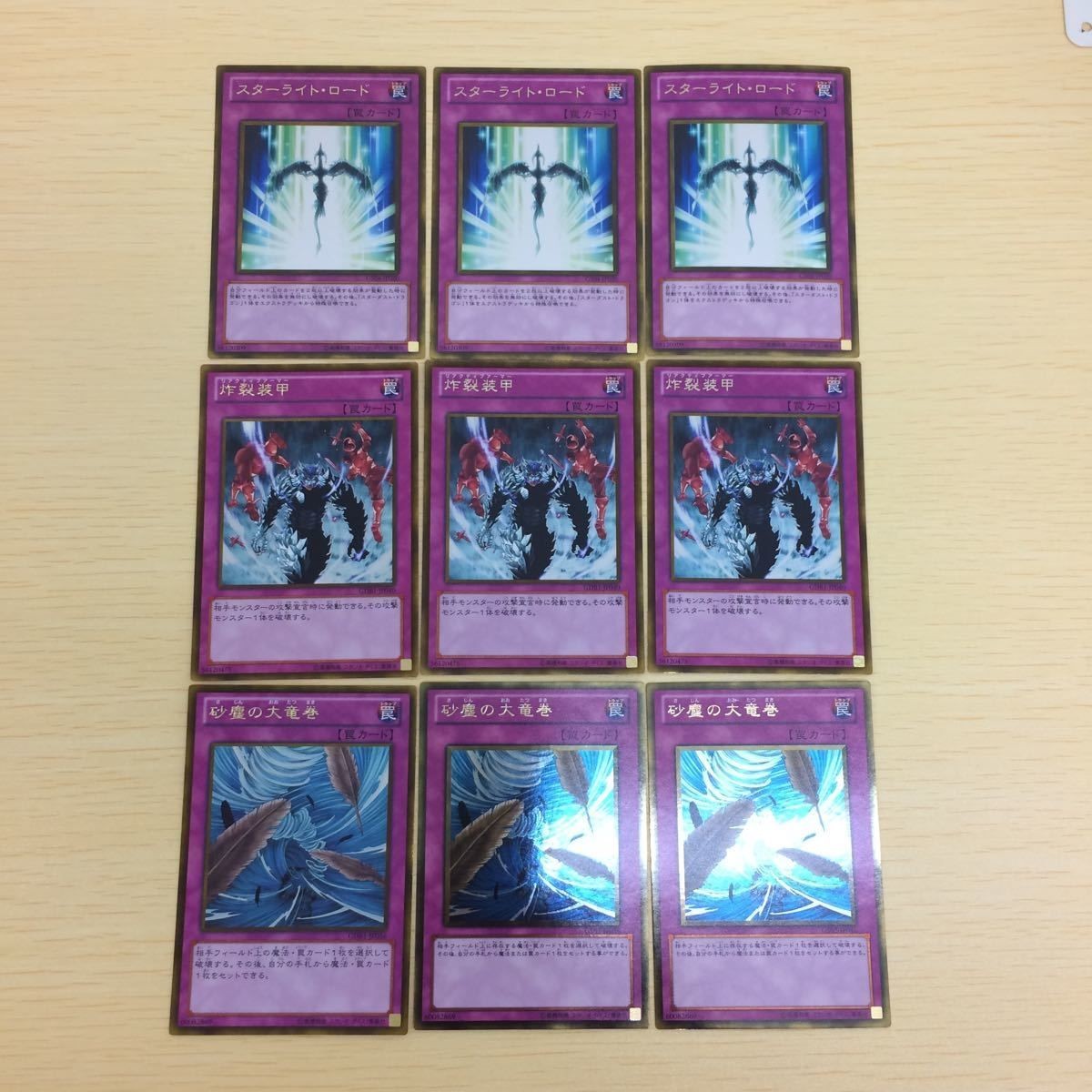 と3-9.遊戯王まとめゴールドレア スターライトロード3枚 炸裂装甲3枚 砂塵の大竜巻3枚