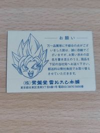 ドラゴンボール シール 希少 常盤堂 雷おこき本舗 サムネイル 2
