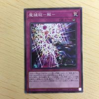 遊戯王 ノーマル カード トレーディングカード 魔鍵錠ー解ー まとめ サムネイル 2