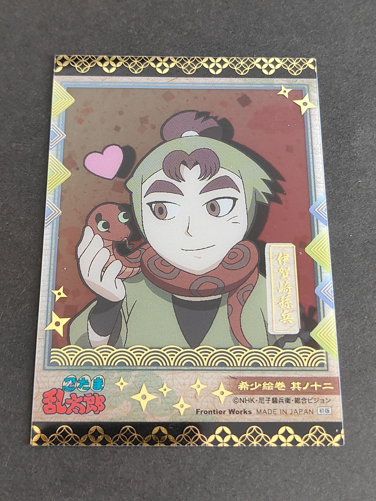 忍たま トレカ 二の段 希少絵巻 其の12 伊賀崎孫兵