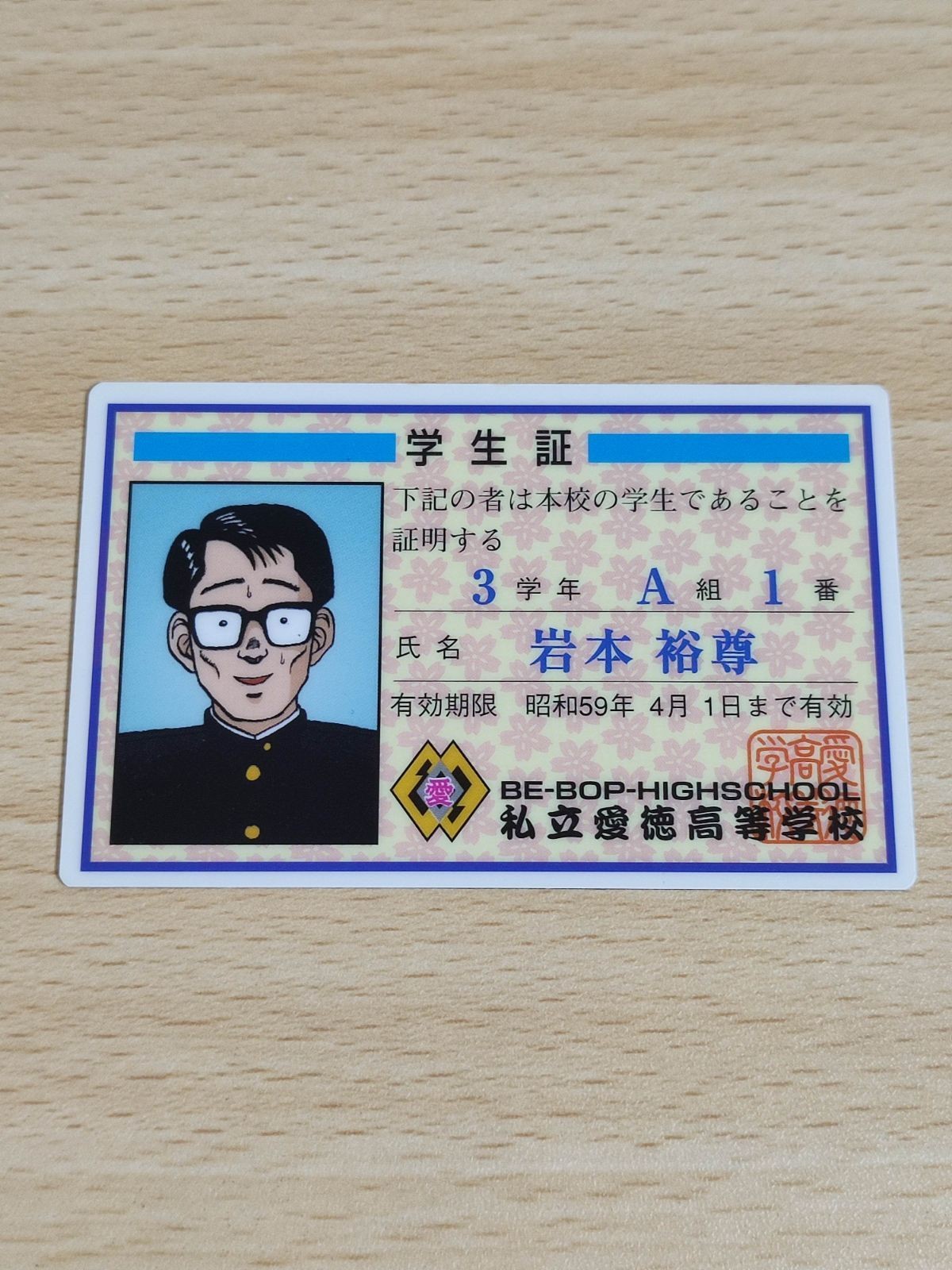 カバヤ BE-BOP HIGHSCHOOL ビー・バップ・ハイスクールカード 学生証 10 岩本 裕尊