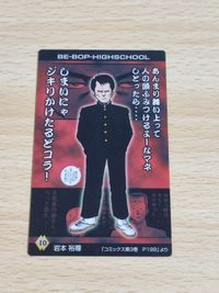カバヤ BE-BOP HIGHSCHOOL ビー・バップ・ハイスクールカード 学生証 10 岩本 裕尊 サムネイル 2