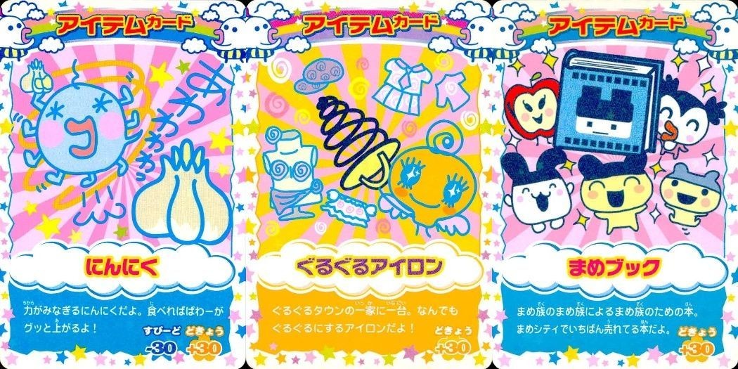 カード まとめ たまごっち アイテムカード にんにく ぐるぐるアイロン まめブック アイテム