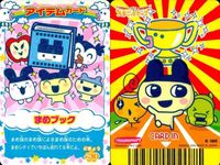 カード まとめ たまごっち アイテムカード にんにく ぐるぐるアイロン まめブック アイテム サムネイル 4