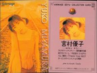 宮村優子 No. 1 2 1998アニメージュ 7月号 声優コレクションカード まとめ カード サムネイル 3