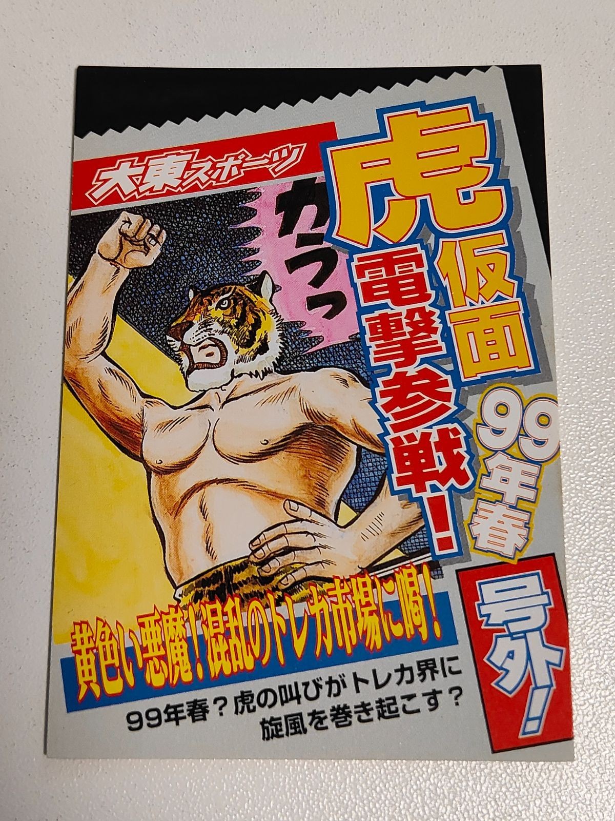カード アマダ タイガーマスク プロモーションカード 非売品
