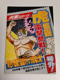 カード アマダ タイガーマスク プロモーションカード 非売品