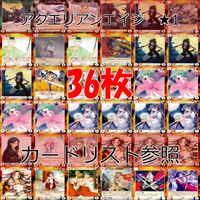 アクエリアンエイジ カード まとめ カードゲーム アンコモン 全て ★ ★1 36枚 セット ●カードリスト参照 ap874 サムネイル 1