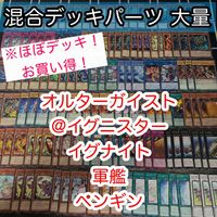 ほぼデッキ！ 混合デッキパーツ 大量 まとめ オルターガイスト マルチフェイカー 遊戯王 構築済みデッキ kwq28 20