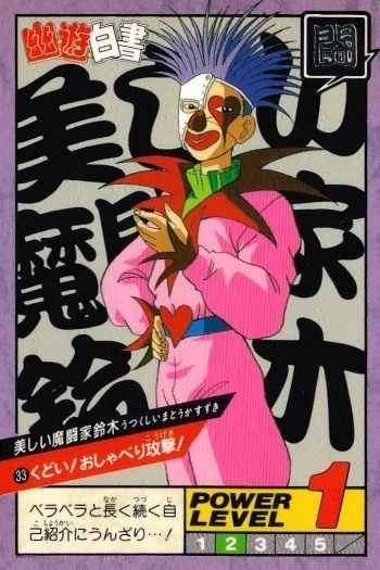 カード 幽遊白書 カードダス スーパーバトル 美しい魔闘家鈴木 33 くどい!おしゃべり攻撃! バンダイ バンプレスト 1993