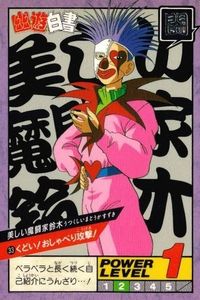カード 幽遊白書 カードダス スーパーバトル 美しい魔闘家鈴木 33 くどい!おしゃべり攻撃! バンダイ バンプレスト 1993