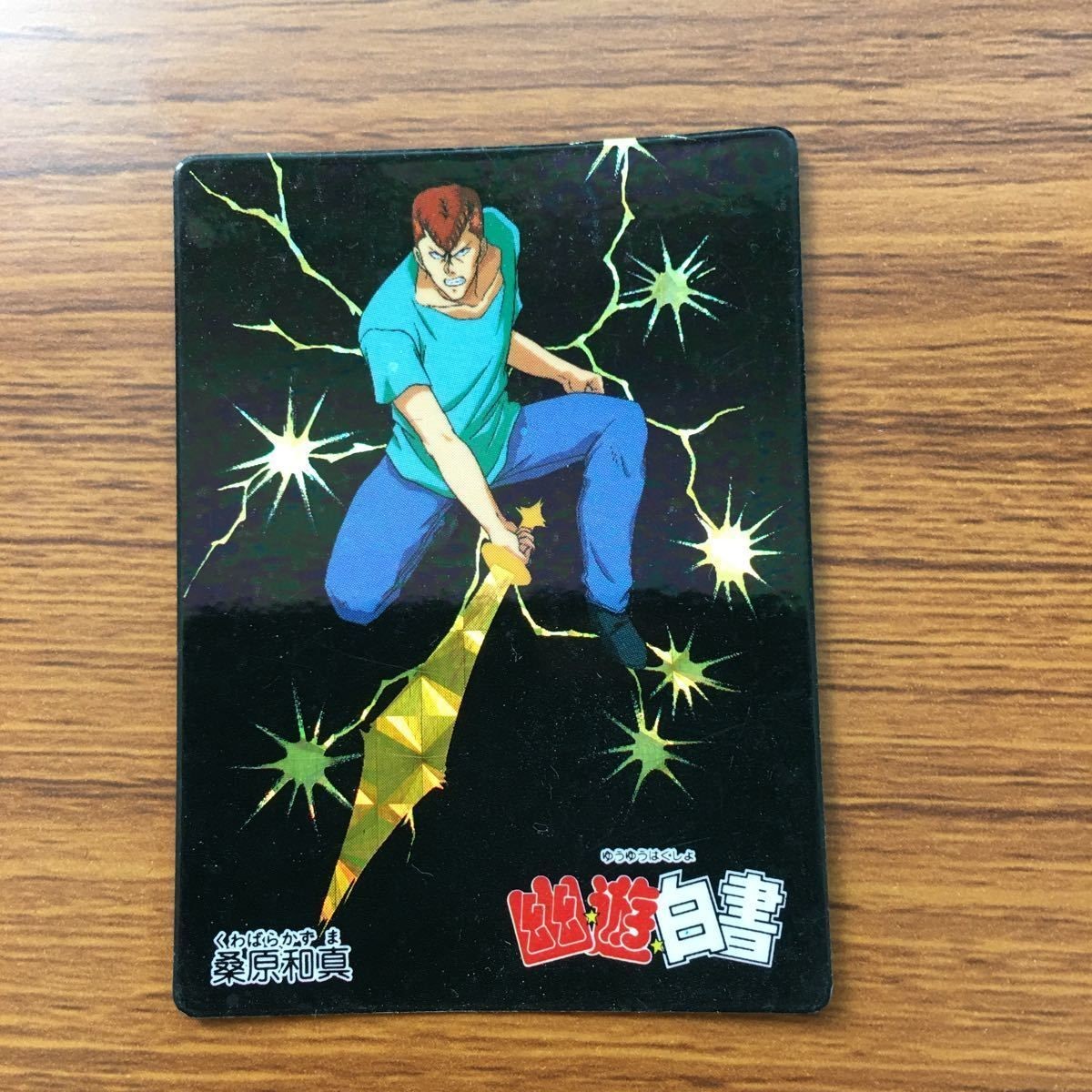 バンダイ バンプレカード 幽遊白書 桑原 和真 レア 10