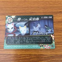 カード トレカ まとめ 鬼滅の刃 竈門 炭治郎 胡蝶 しのぶ 時透 無一郎 錆兎 真菰 伊黒 小芭内 7 サムネイル 6
